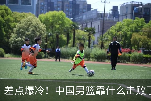 差点爆冷！中国男篮靠什么击败了沙特？球迷喷的最凶之人立大功！